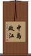 中島政江 Scroll