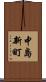 中島新町 Scroll