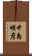 中島明彦 Scroll