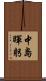 中島暉躬 Scroll