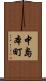 中島本町 Scroll
