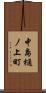 中島樋ノ上町 Scroll