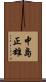 中島正雄 Scroll