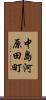 中島河原田町 Scroll