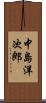 中島洋次郎 Scroll