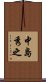 中島秀之 Scroll