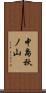 中島秋ノ山 Scroll