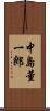 中島董一郎 Scroll