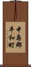 中島郡平和町 Scroll