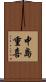 中島重喜 Scroll