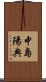 中島陽典 Scroll