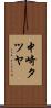 中崎タツヤ Scroll