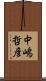 中嶋哲彦 Scroll