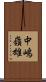 中嶋嶺雄 Scroll