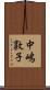 中嶋敦子 Scroll