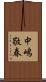 中嶋敬春 Scroll