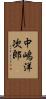 中嶋洋次郎 Scroll