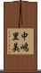 中嶋里美 Scroll