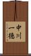 中川一徳 Scroll