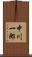 中川一郎 Scroll