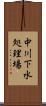 中川下水処理場 Scroll