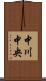 中川中央 Scroll