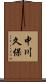 中川久保 Scroll