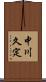 中川久定 Scroll