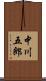 中川五郎 Scroll