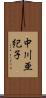 中川亜紀子 Scroll