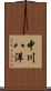 中川八洋 Scroll