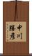 中川勝彦 Scroll