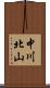 中川北山 Scroll