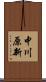 中川原新 Scroll
