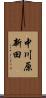 中川原新田 Scroll