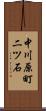 中川原町二ツ石 Scroll