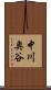 中川奥谷 Scroll