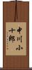 中川小十郎 Scroll