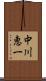 中川恵一 Scroll