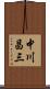 中川昌三 Scroll