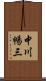 中川暢三 Scroll