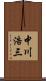 中川浩三 Scroll