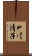 中川清子 Scroll