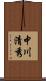 中川清秀 Scroll