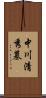 中川清秀墓 Scroll