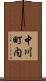 中川町内 Scroll