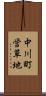 中川町営草地 Scroll