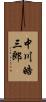 中川皓三郎 Scroll