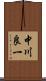 中川良一 Scroll