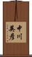 中川英彦 Scroll